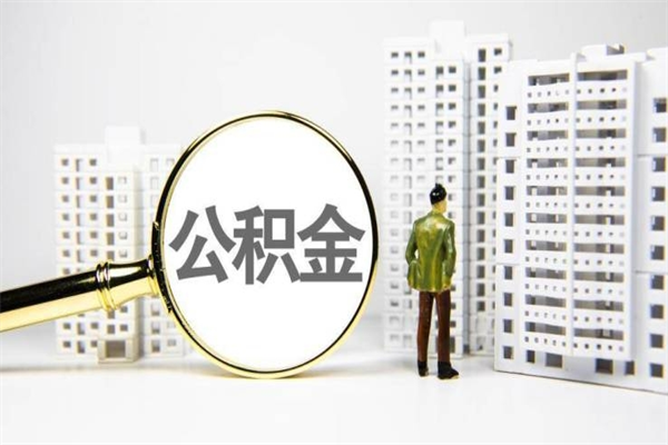 安徽公积金以后不能取了吗（安徽公积金以后不能取了吗现在）