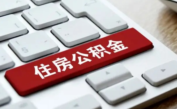 安徽中山住房公积金可以提取吗（安徽中山公积金可以全部提取出来吗）